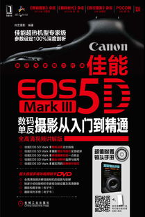 《佳能EOS 5D Mark Ⅲ數(shù)碼單反攝影從入門(mén)到精通》——機(jī)械工業(yè)出版社多媒體數(shù)字技術(shù)研發(fā)的典范之作